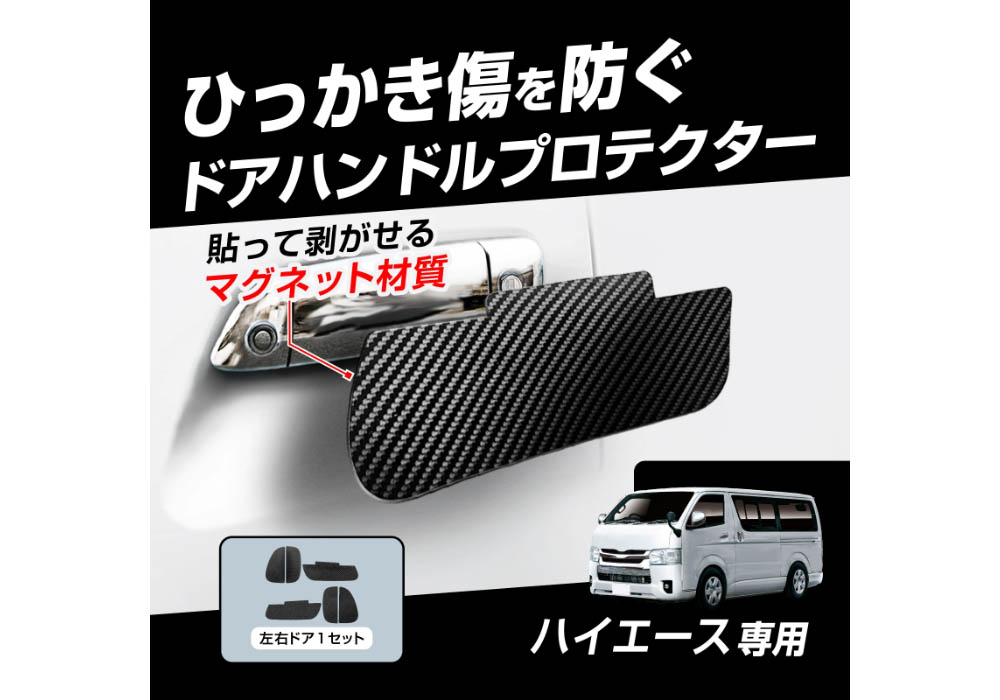 ハイエース専用ドア傷防止マグネットシート - 画像 (4)