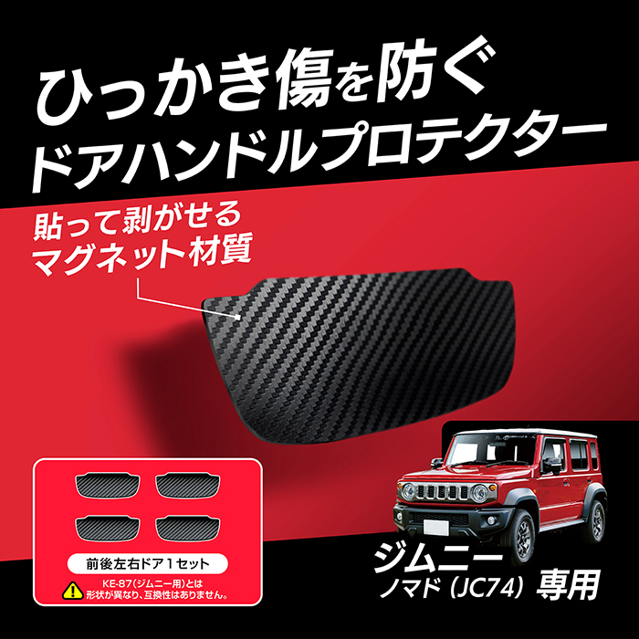 ジムニーノマド専用ドア傷防止マグネットシート - 画像 (3)