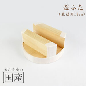 ◆木製　釜ふた（18cm）◆木工職人の手作り　釜蓋　かまふた　釜ふた　土鍋　蓋　お釜　木　せいろ　蒸し　ご飯　フタ　釜ブタ　釜ぶた　かまぶた　カマブタ　鉄鍋　木蓋　木ぶた　きぶた　かまど　木製蓋