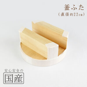 ◆木製　釜ふた（22cm）◆木工職人の手作り　釜蓋　かまふた　釜ふた　土鍋　蓋　お釜　木　せいろ　蒸し　ご飯　フタ　釜ブタ　釜ぶた　かまぶた　カマブタ　鉄鍋　木蓋　木ぶた　きぶた　かまど　木製蓋