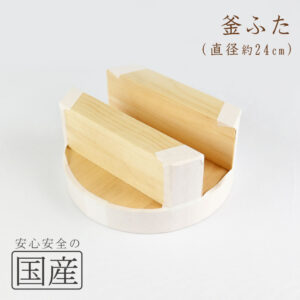 ◆木製　釜ふた（24cm）◆木工職人の手作り　釜蓋　かまふた　釜ふた　土鍋　蓋　お釜　木　せいろ　蒸し　ご飯　フタ　釜ブタ　釜ぶた　かまぶた　カマブタ　鉄鍋　木蓋　木ぶた　きぶた　かまど　木製蓋