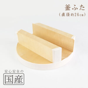 ◆木製　釜ふた（26cm）◆木工職人の手作り　釜蓋　かまふた　釜ふた　土鍋　蓋　お釜　木　せいろ　蒸し　ご飯　フタ　釜ブタ　釜ぶた　かまぶた　カマブタ　鉄鍋　木蓋　木ぶた　きぶた　かまど　木製蓋