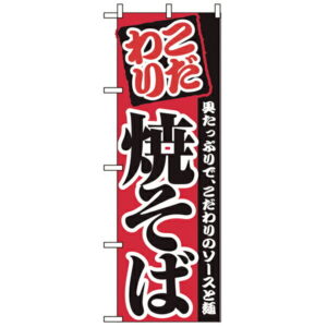 2297　のぼり　焼そば