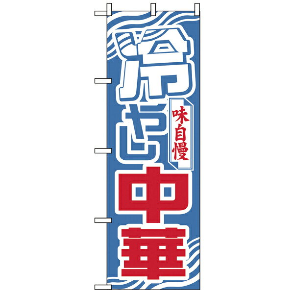 611 のぼり 冷やし中華【ECJ】