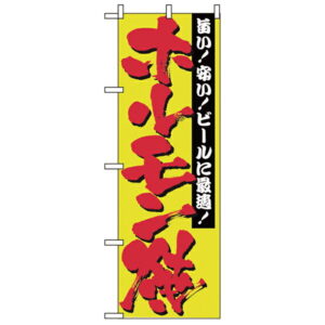 2895　のぼり　ホルモン焼【ECJ】