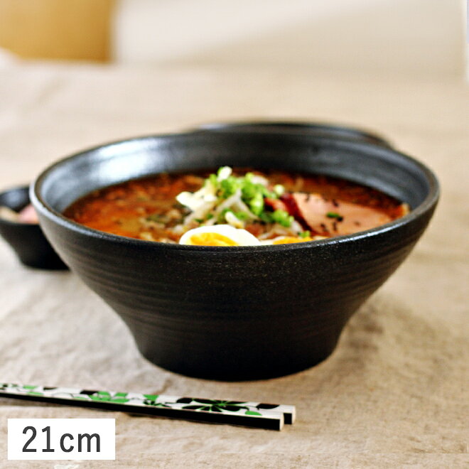 くろっぷ ラーメン どんぶり 丼 21cm ブラック // 美濃焼 和食器 食器 丼 ラーメン丼 大鉢 盛鉢 麺鉢 煮物鉢 ボウル サラダボウル 黒 かっこいい おしゃれ ぐれいん 光洋陶器 donburi 器 大 キッチン カフェ風 食洗機対応 食器洗浄機対応