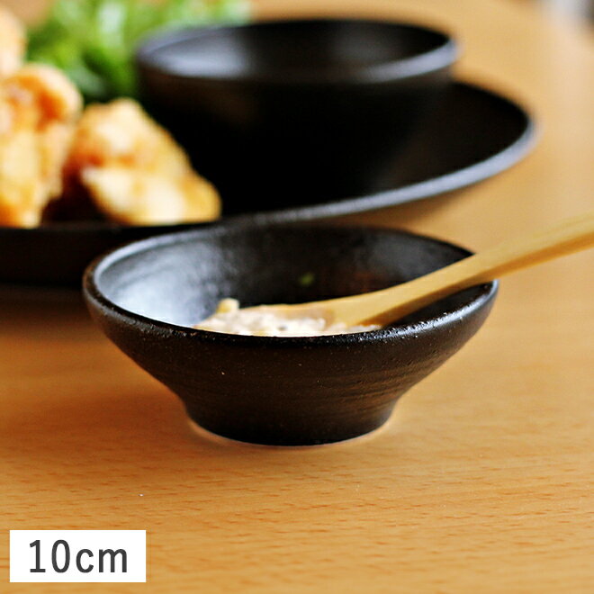 くろっぷ 深型タレ皿 10cm ブラック // 美濃焼 和食器 食器 小鉢 豆鉢 珍味鉢 小付 しょうゆ皿 たれ皿 ボウル ミニボウル 黒 かっこいい おしゃれ 買いまわり ぐれいん 光洋陶器 食器洗浄機対応 食器洗浄機対応 取り鉢 デザートボウル
