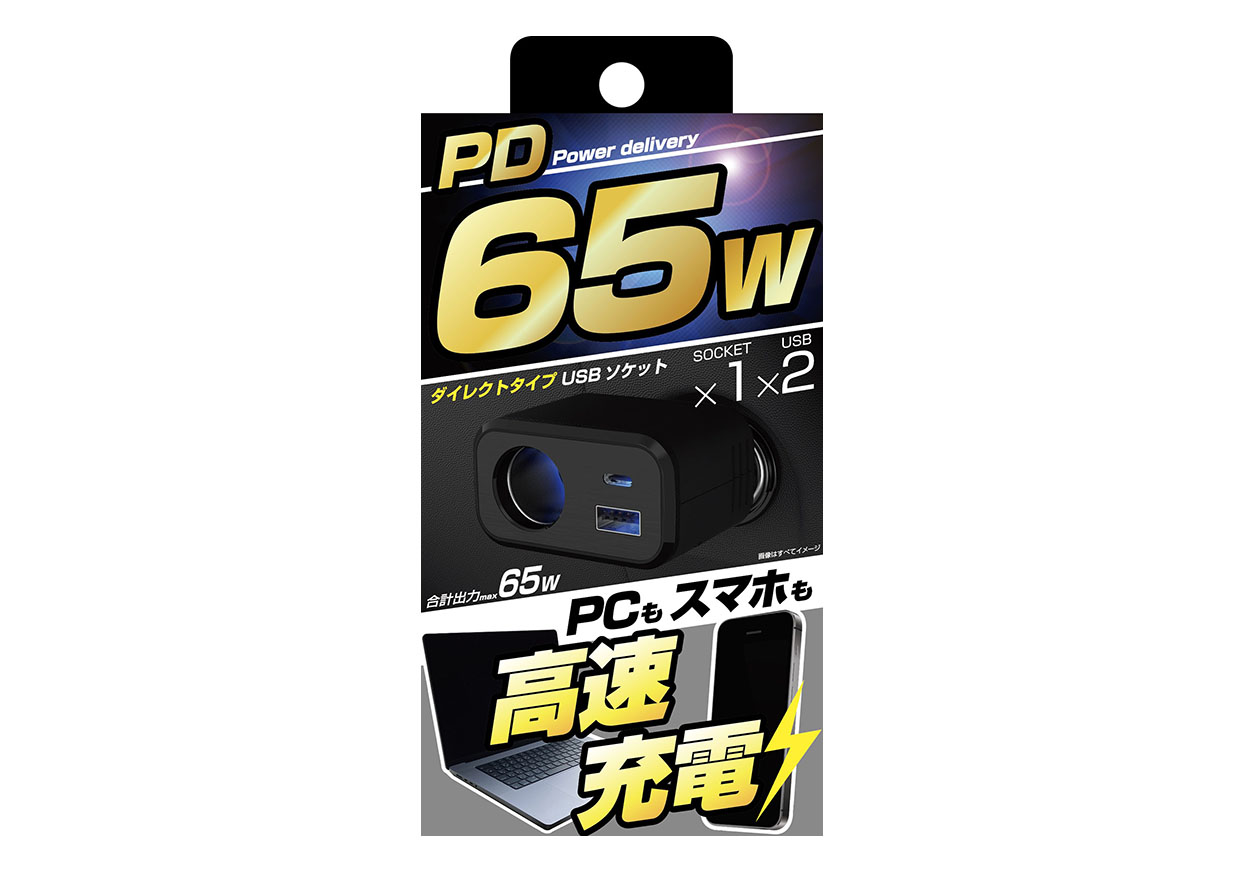 ダイレクトソケット PD65W/リバーシブルUSB 自動判定 - 画像 (4)