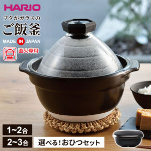 HARIO ハリオ フタがガラスのご飯釜 1〜2合用/2〜3合用 選べる！おひつセット｜ 直火専用 炊飯鍋 炊飯 炊きあがりが見える 耐熱ガラスフタ 炊き上がりお知らせ 笛 耐熱陶器 ごはん釜