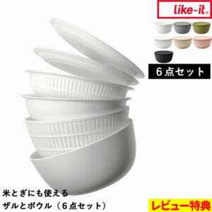 特典付き！ ライクイット 【 米とぎにも使えるザルとボウル（6点セット） 】 ザル ざる ボウル セット 蓋付き 目詰まり 米とぎ 米研ぎ 使いやすい 水切り プラスチック 耐熱 熱湯 レンジok キッチン 日本製 like-it ギフト プレゼント 母の日