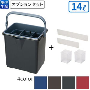 【受注生産品】【全色対応G2】テラモト 仕切付きバケツ2 アウターバケツ用仕切板セット 14L