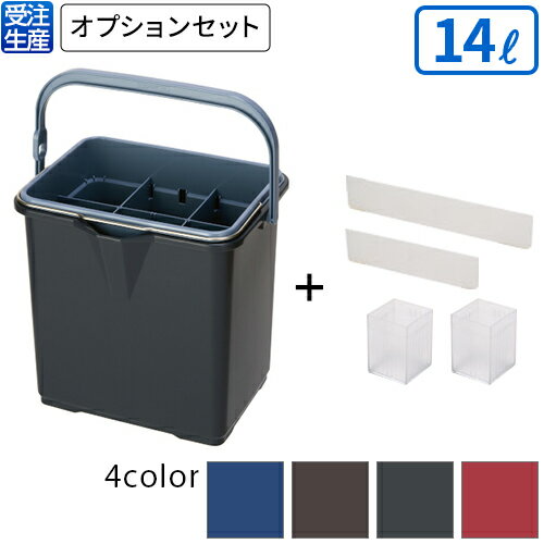 【受注生産品】【全色対応G2】テラモト 仕切付きバケツ2 アウターバケツ用仕切板セット 14L