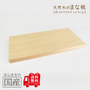 木製まな板【60×30cm】 天然木　国産品　木工職人の手作り　安心商品　日本製　木製まな板　木のまな板　カッティングボード　木　ウッドボード