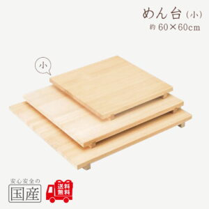 【天然木】木製 めん台 足付き【小】(60×60cm)　◆木工職人の手作り　安心商品　麺台　メン台　のし台　蕎麦打ち道具