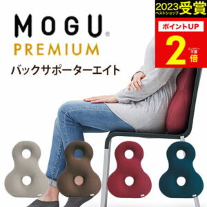 ギフト 【あす楽】MOGU（モグ）プレミアム バックサポーターエイト在宅勤務 在宅ワーク リモートワーク 実用的 人気 パウダービーズクッション MOGU正規品【送料無料 ラッピング無料】エイト8 誕生日 プレゼント ギフト 母の日