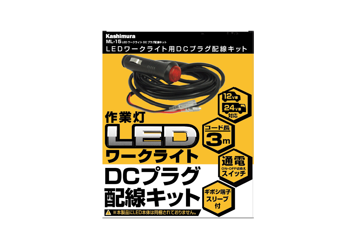 LED ワークライト用 DCプラグ配線キット - 画像 (3)
