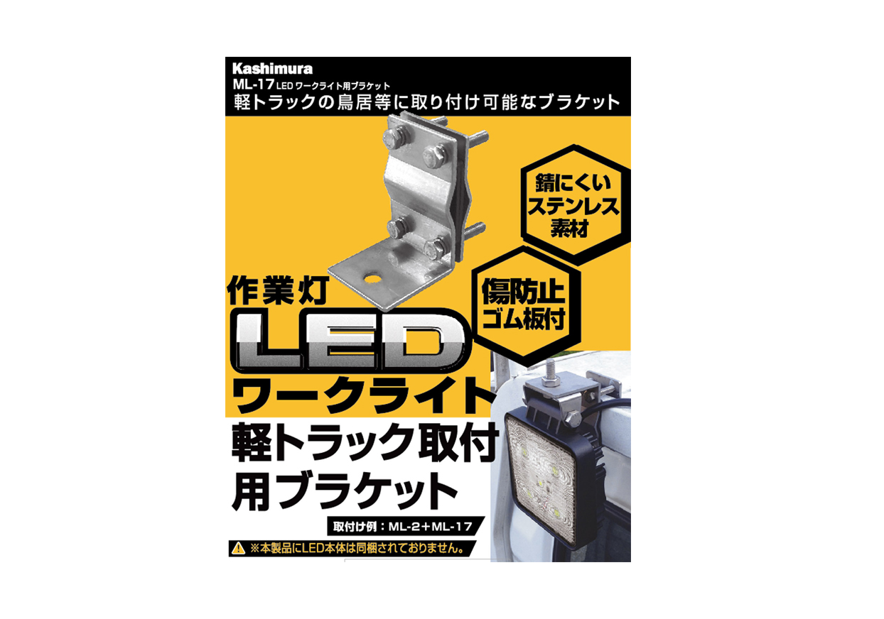 LED ワークライト用 ブラケット - 画像 (3)