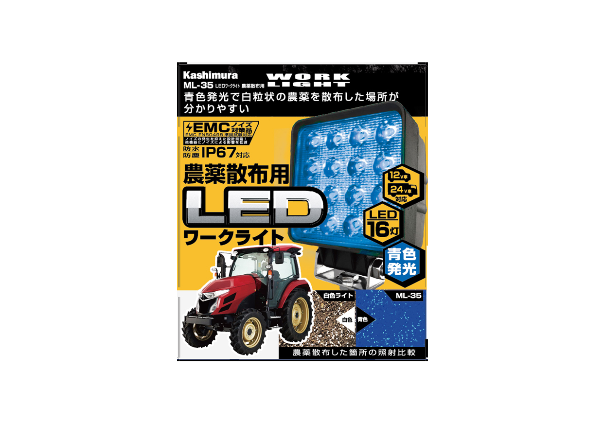 LED ワークライト 農薬散布用 - 画像 (6)