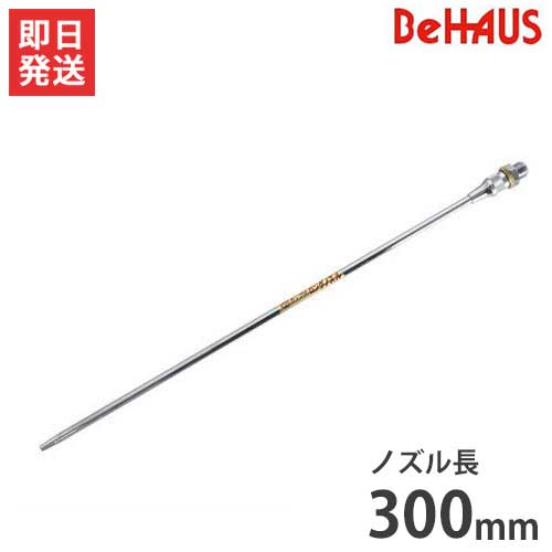 BeHAUS ダスタ用ロングノズル 300mm AG50 N300 (Φ5×300mm/最高使用圧力0.7MPa)