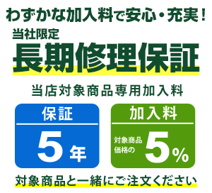 まごころ長期修理保証(保証5年)［加入料：対象商品代金の5%］商品「MHW720」専用加入料(※加入料のみ注文不可)