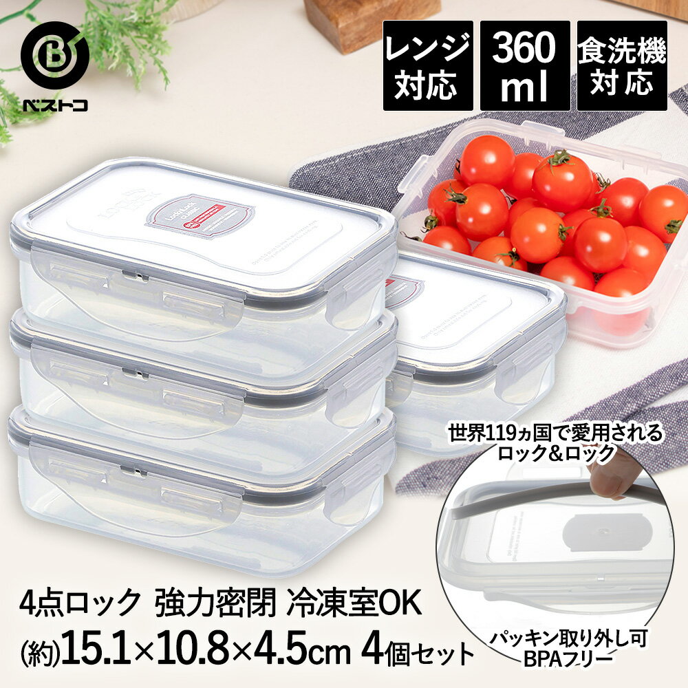 ロック & ロック クラシック 360ml グレー ×4個セット 4点ロック HPL810G ベストコ | 保存容器 食洗機 保存 容器 保存ケース ボックス 密閉 おしゃれ 密閉容器 食品 フードストッカー 食洗機対応 電子レン