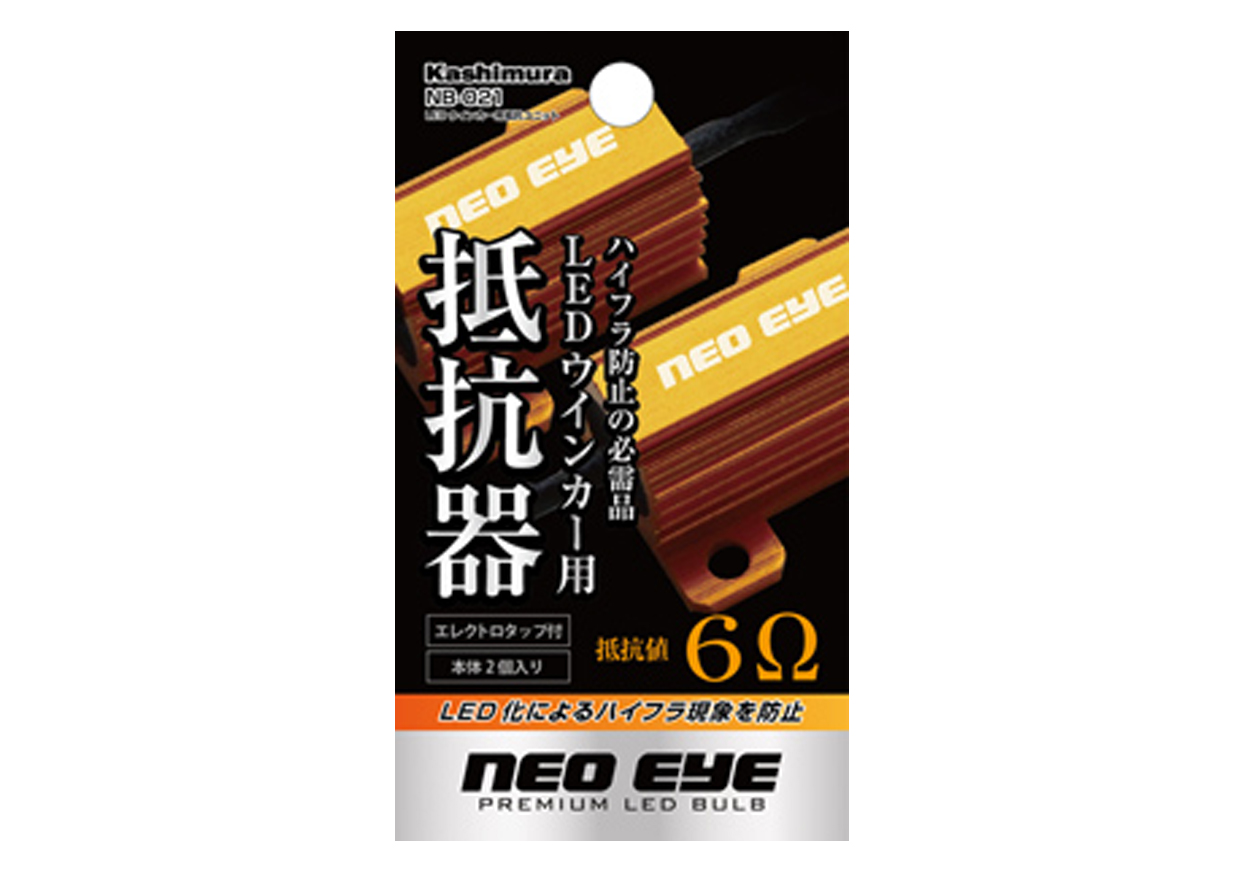 LEDウインカー用抵抗ユニット - 画像 (4)