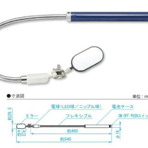 新潟精機 ライト付点検鏡 M型 LMF-M-LED (011107) (LED球)