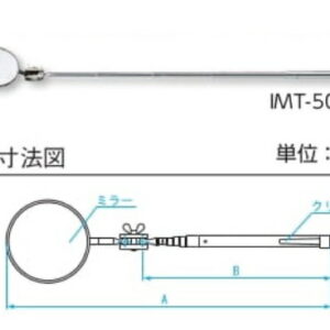 新潟精機 アンテナ式点検鏡 IMT-50K (011170)