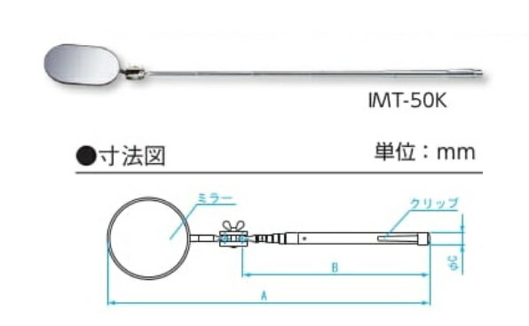新潟精機 アンテナ式点検鏡 IMT-50K (011170)