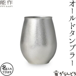 能作 オールドタンブラー 錫 ロックグラス ビールグラス ビアカップ 酒器 名入れ 父の日 nousaku のうさく