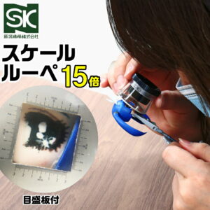 スケールルーペ 15倍 SL-15 新潟精機 ネコポス非対応 径20mm キズが付きにくいガラスレンズ