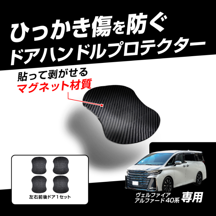 アルファード/ヴェルファイア専用ドア傷防止マグネットシート【ネット販売限定品】 - 画像 (4)