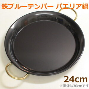 鉄ブルーテンパー パエリア鍋 24cm パエリアパン IH 直火 対応 空焼き不要 フライパン スペイン料理 鉄製 家庭用 業務用 アウトドア キャンプ パーティ 調理道具 キッチンツール