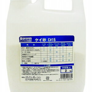 SSPOWER サンドブラスタ用研磨材 C #15 2kg ケイ砂 Sandbrusa polishing material