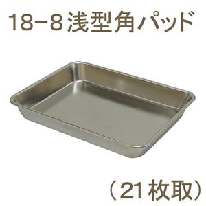【マラソン限定ポイント5倍】取寄 18-8浅型角バット 21枚取