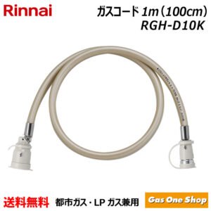 ＼5月限定！最大100％ポイントバック！※要エントリー／ リンナイ ガス機器専用ガスコード 1m LPガス・都市ガス共用 多重シール (自在型) RGH-D10K