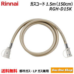 ＼5月限定！最大100％ポイントバック！※要エントリー／ リンナイ ガス機器専用ガスコード 1.5m LPガス・都市ガス共用 多重シール (自在型) RGH-D15K