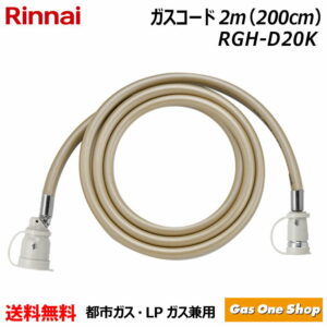 ＼5月限定！最大100％ポイントバック！※要エントリー／ リンナイ ガス機器専用ガスコード 2m LPガス・都市ガス共用 多重シール (自在型) RGH-D20K