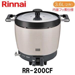 リンナイ 業務用ガス炊飯器 RR-200CF 3.6L(2升炊き) 内釜フッ素仕様 新品 送料無料