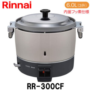 リンナイ 業務用ガス炊飯器 RR-300CF 6.0L(3升炊き) 内釜フッ素仕様 新品 送料無料