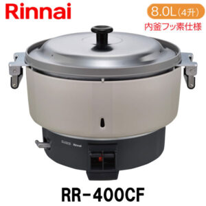 リンナイ 業務用ガス炊飯器 RR-400CF 8.0L(4升炊き) 内釜フッ素仕様 新品 送料無料