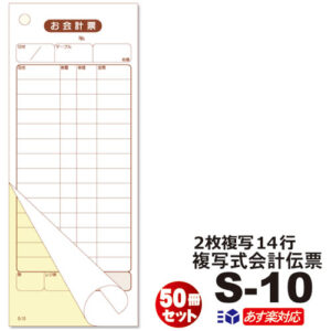 ＼楽天ランキング入賞／ 2枚複写式 会計伝票 S-10 50冊セット10冊×5パック（シュリンク包装）あす楽対応 送料無料50枚組/冊 14行　使いやすい万能タイプお会計票/お得セット/ノーカーボン/大黒工業 会計票/日本製