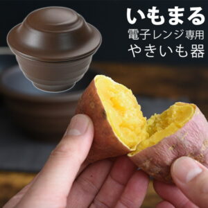 いもまる 電子レンジ 焼き芋器 84517/アーネスト 【送料無料】