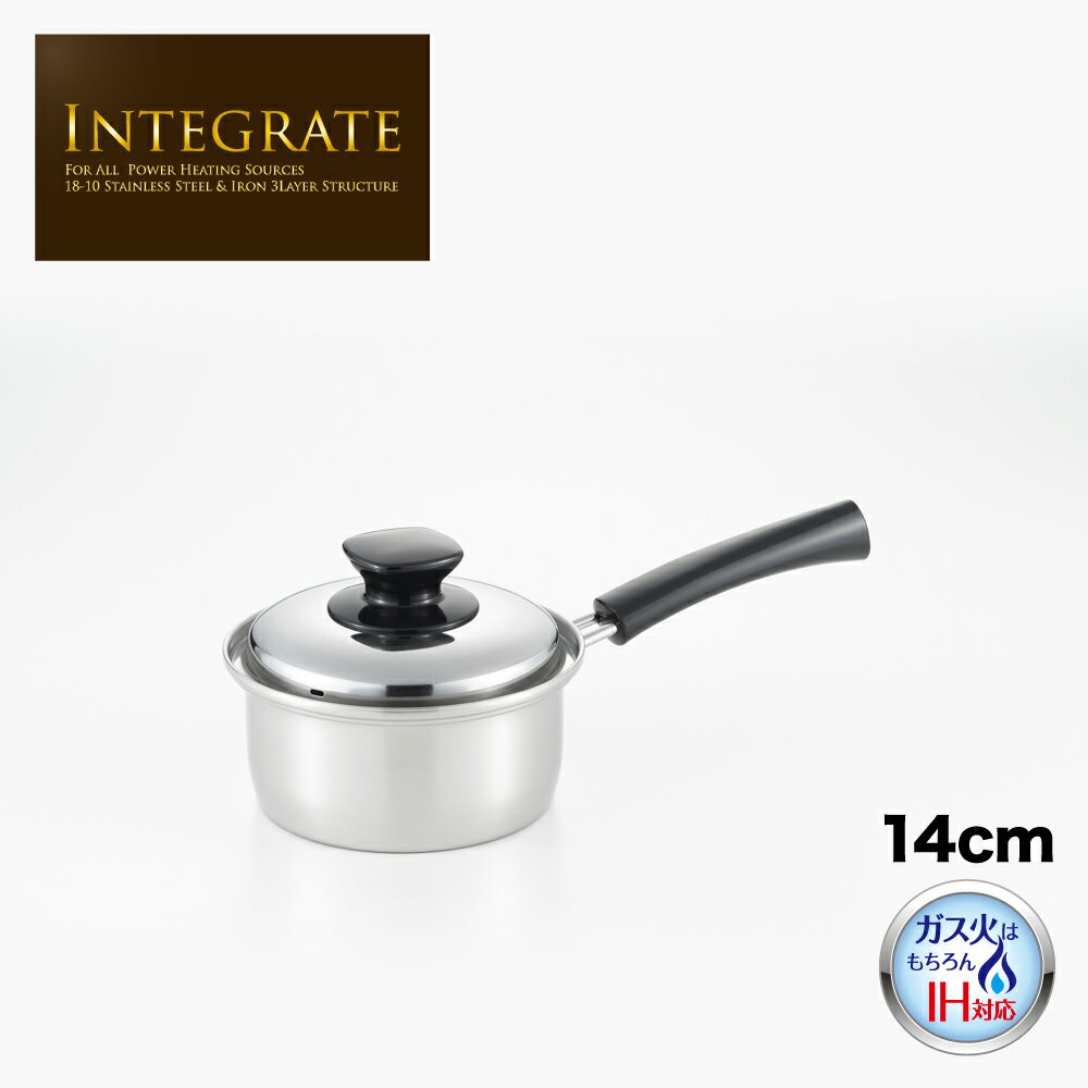 ◇INTEGRATE(インテグレート) 片手鍋14cm◇