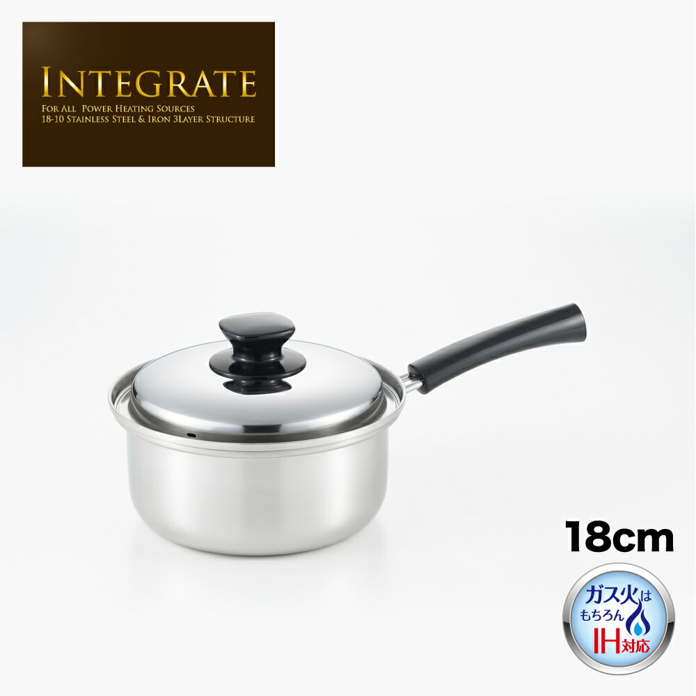 ◇INTEGRATE(インテグレート) 片手鍋 18cm◇