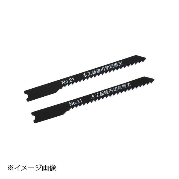新潟精機 SK ジグソーブレード 木工新建材円切用 本目立 No.21-W12RP