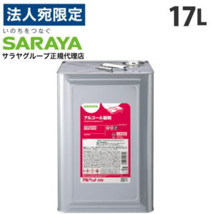 サラヤ アルペットHN 17L『送料無料（一部地域除く）』