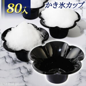 ミニフルール 約380ml かき氷カップ ブラック フラワーカップ かき氷 80個入 { 子供会 景品 くじ引き 縁日 お祭り イベント プラカップ プラコップ プラスチックカップ プラスチックコップ } 送料無料 沖縄/離島発送不可 {配送区分D}