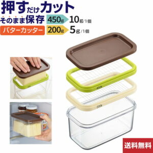 ホームベーカリー倶楽部 保存ができるバターカッター 450g | ギュッとひと押し/あっという間に切れてるバターに大変身 バターカッター 450gホームベーカリー倶楽部 バターカッター ケース バター 保存容器 便利 キッチングッズ お菓子作り