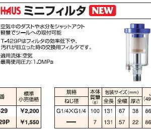 新潟精機 BeHAUS エアコンプレッサー用ミニエアフィルター T-429P（交換用） ダストや水分の除去に